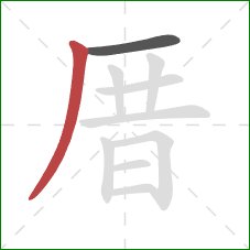 厝的笔顺第2画：撇