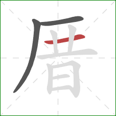 厝的笔顺第3画：横