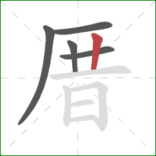 厝的笔顺第5画：竖