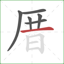 厝的笔顺第6画：横