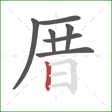 厝的笔顺第7画：竖