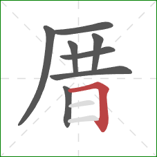 厝的笔顺第8画：横折