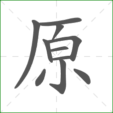 原的笔顺