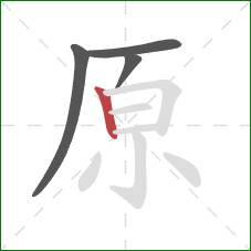 原的笔顺第4画：竖