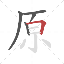 原的笔顺第5画：横折