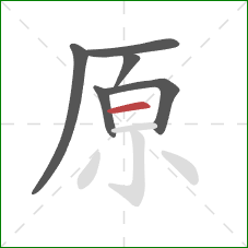 原的笔顺第6画：横