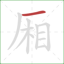 厢的笔顺第1画：横