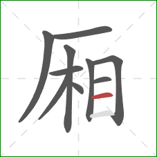 厢的笔顺第10画：横