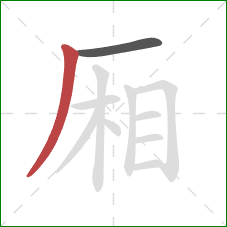 厢的笔顺第2画：撇