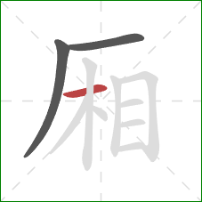 厢的笔顺第3画：横