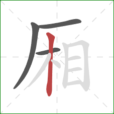 厢的笔顺第4画：竖