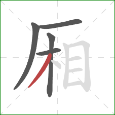 厢的笔顺第5画：撇