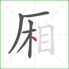 厢的笔顺第6画：点