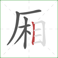 厢的笔顺第7画：竖