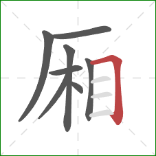 厢的笔顺第8画：横折