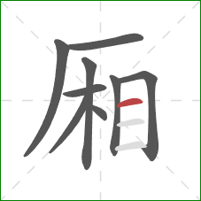 厢的笔顺第9画：横