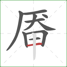 厣的笔顺第10画：横