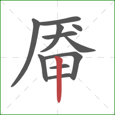 厣的笔顺第11画：竖