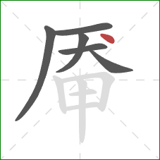 厣的笔顺第6画：点