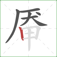 厣的笔顺第7画：竖