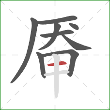 厣的笔顺第9画：横