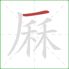 厤的笔顺第1画：横