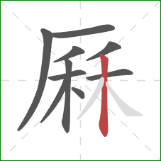 厤的笔顺第10画：竖