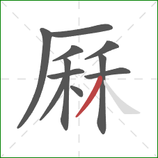 厤的笔顺第11画：撇