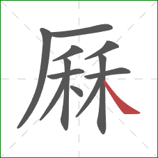 厤的笔顺第12画：捺