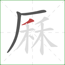 厤的笔顺第3画：撇