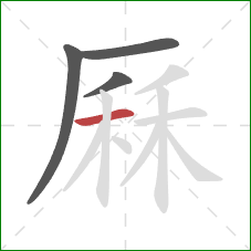 厤的笔顺第4画：横