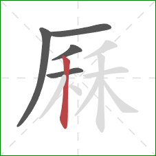 厤的笔顺第5画：竖