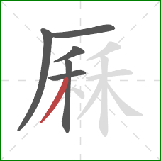 厤的笔顺第6画：撇