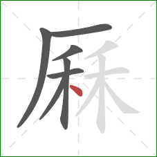 厤的笔顺第7画：点