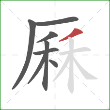 厤的笔顺第8画：撇