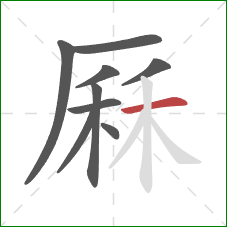 厤的笔顺第9画：横