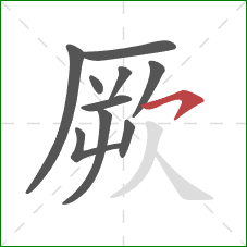 厥的笔顺第10画：横钩