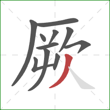 厥的笔顺第11画：撇