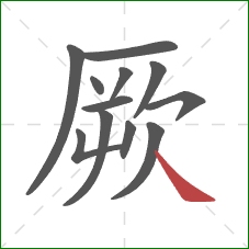 厥的笔顺第12画：捺