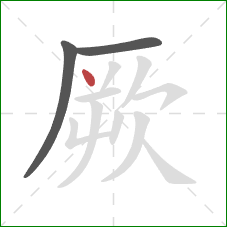 厥的笔顺第3画：点