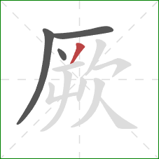 厥的笔顺第4画：撇