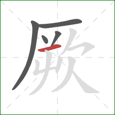 厥的笔顺第5画：横