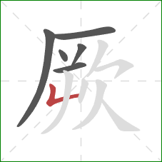 厥的笔顺第6画：竖折