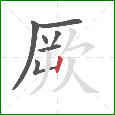 厥的笔顺第7画：竖