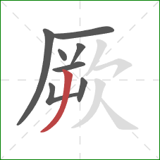 厥的笔顺第8画：撇