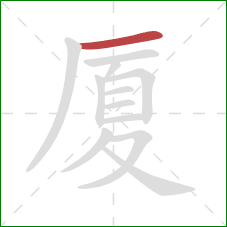 厦的笔顺第1画：横