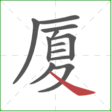 厦的笔顺第12画：捺