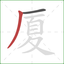 厦的笔顺第2画：撇