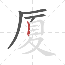 厦的笔顺第5画：竖