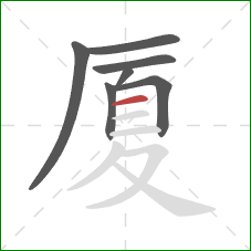 厦的笔顺第7画：横